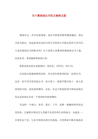 关于募捐倡议书范文集锦五篇