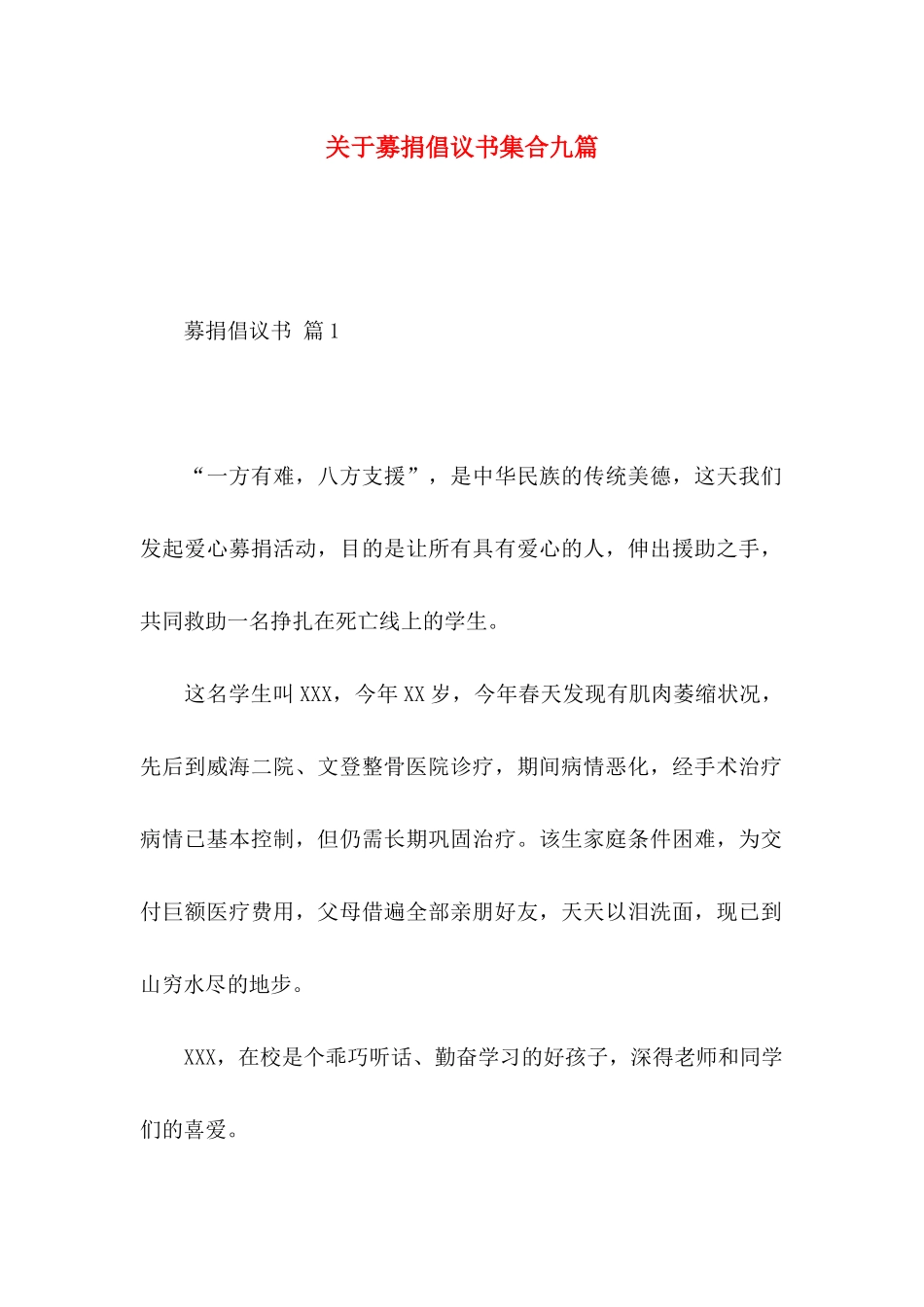 关于募捐倡议书集合九篇_第1页