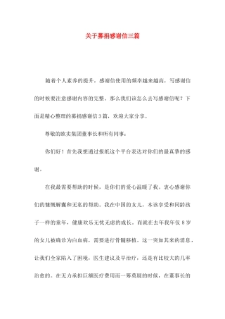 关于募捐感谢信三篇