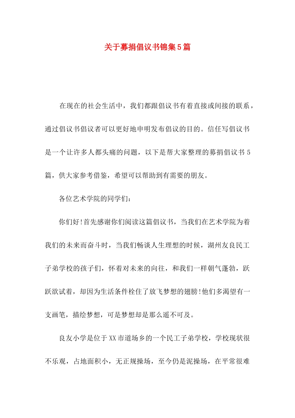 关于募捐倡议书锦集5篇_第1页