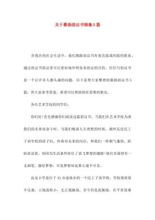 关于募捐倡议书锦集5篇