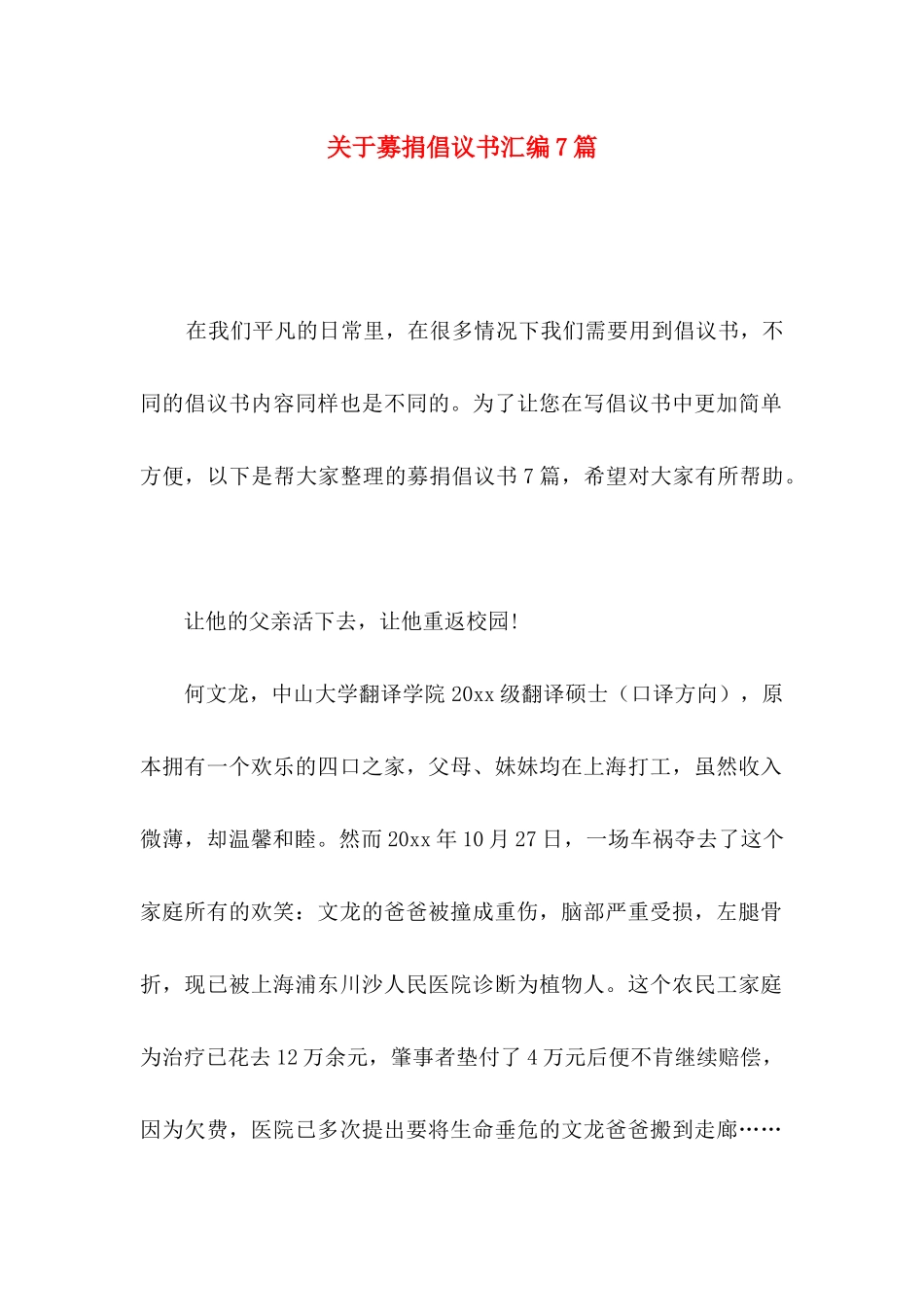 关于募捐倡议书汇编7篇_第1页