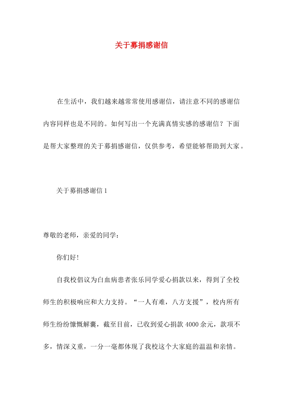 关于募捐感谢信_第1页