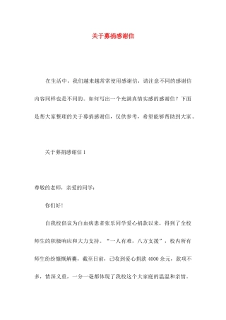 关于募捐感谢信