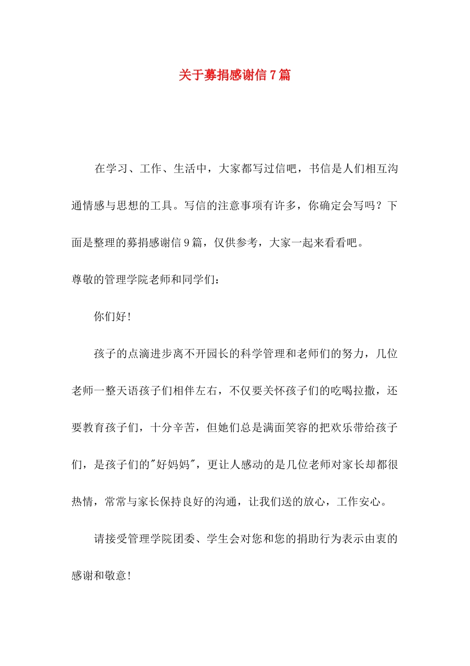 关于募捐感谢信7篇_第1页