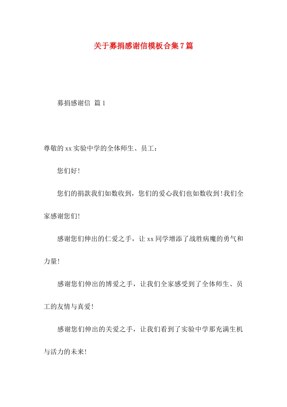 关于募捐感谢信模板合集7篇_第1页