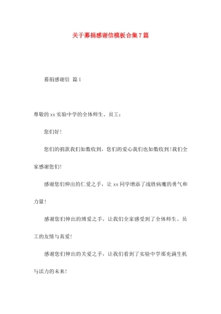 关于募捐感谢信模板合集7篇