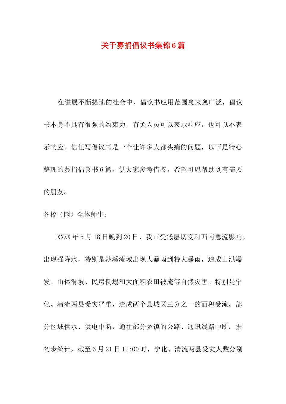 关于募捐倡议书集锦6篇_第1页