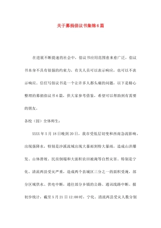 关于募捐倡议书集锦6篇