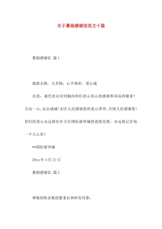 关于募捐感谢信范文十篇