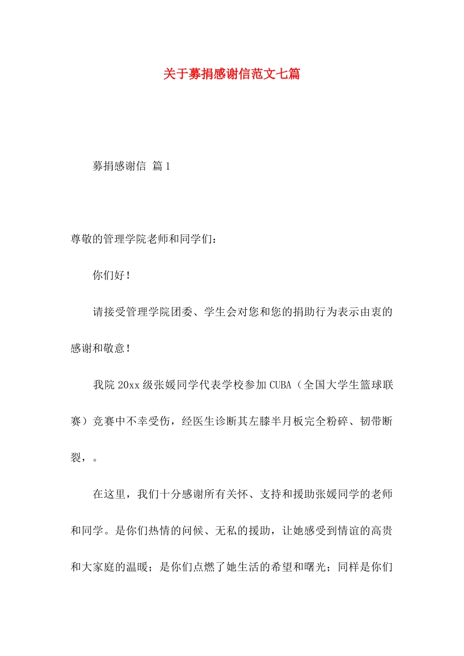 关于募捐感谢信范文七篇_第1页