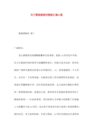 关于募捐感谢信模板汇编6篇
