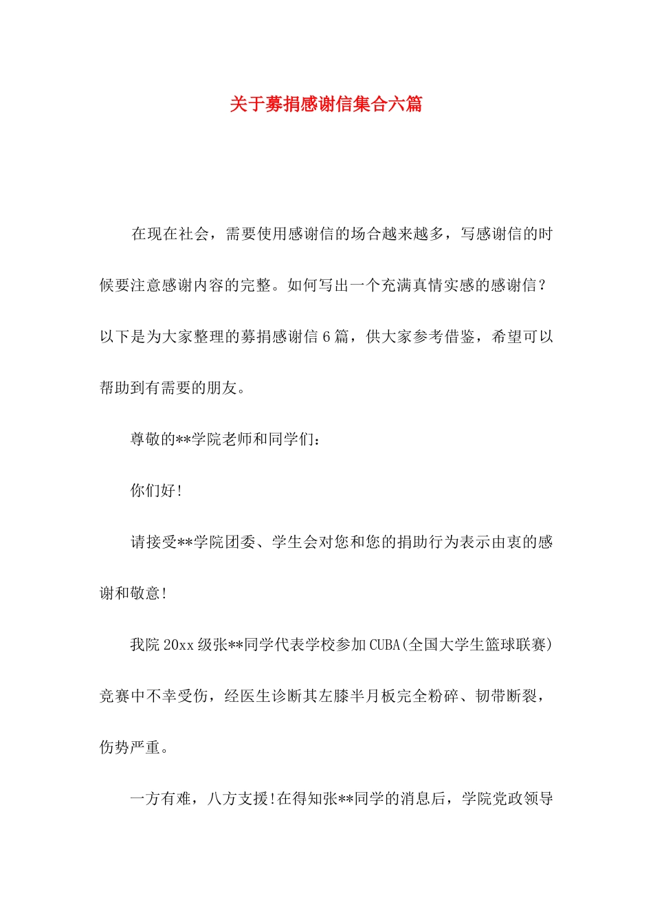 关于募捐感谢信集合六篇_第1页