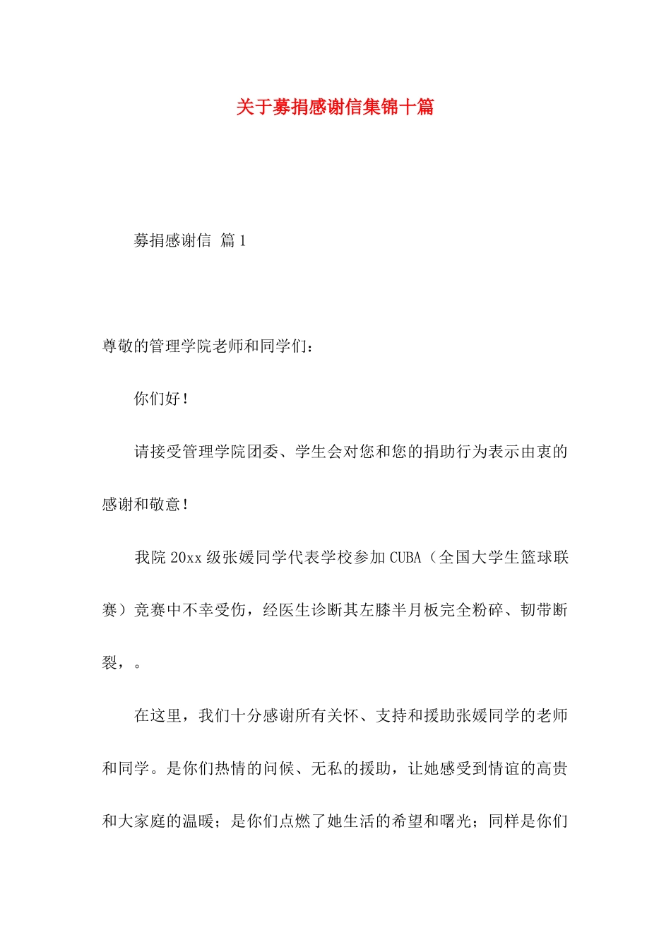 关于募捐感谢信集锦十篇_第1页