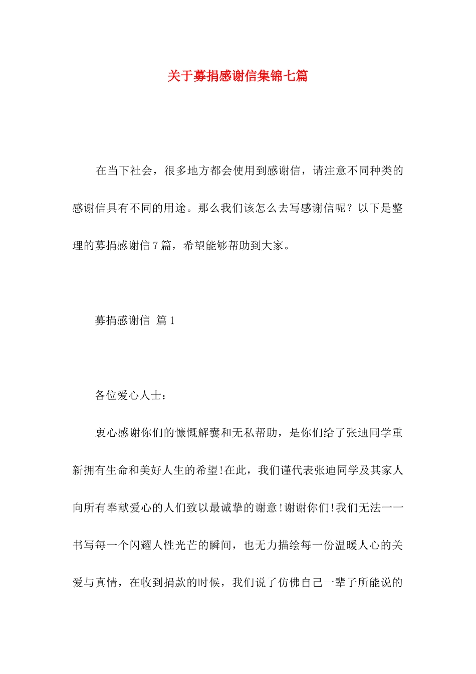 关于募捐感谢信集锦七篇_第1页