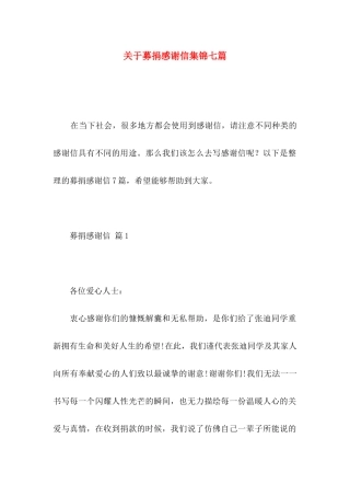 关于募捐感谢信集锦七篇