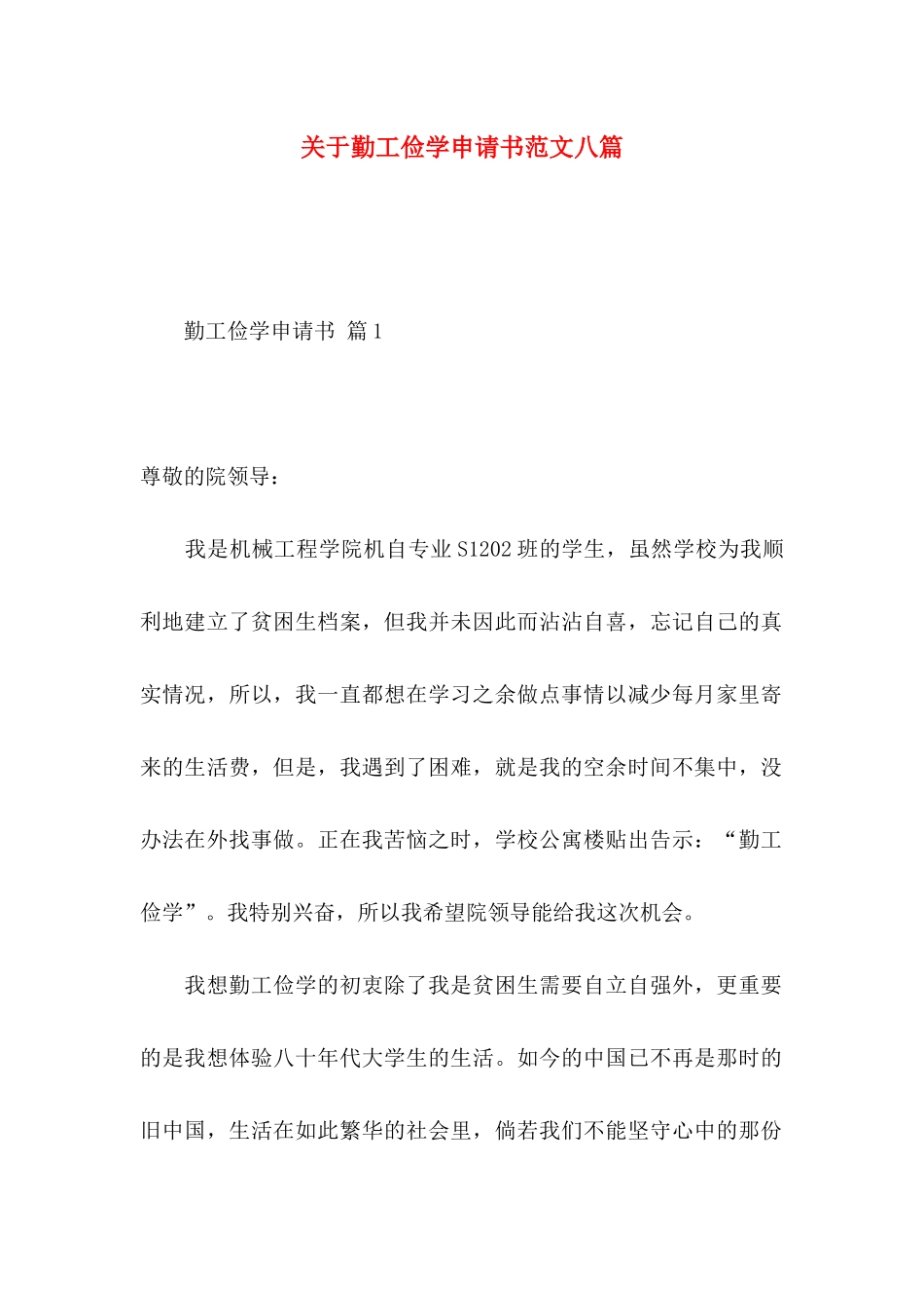 关于勤工俭学申请书范文八篇_第1页