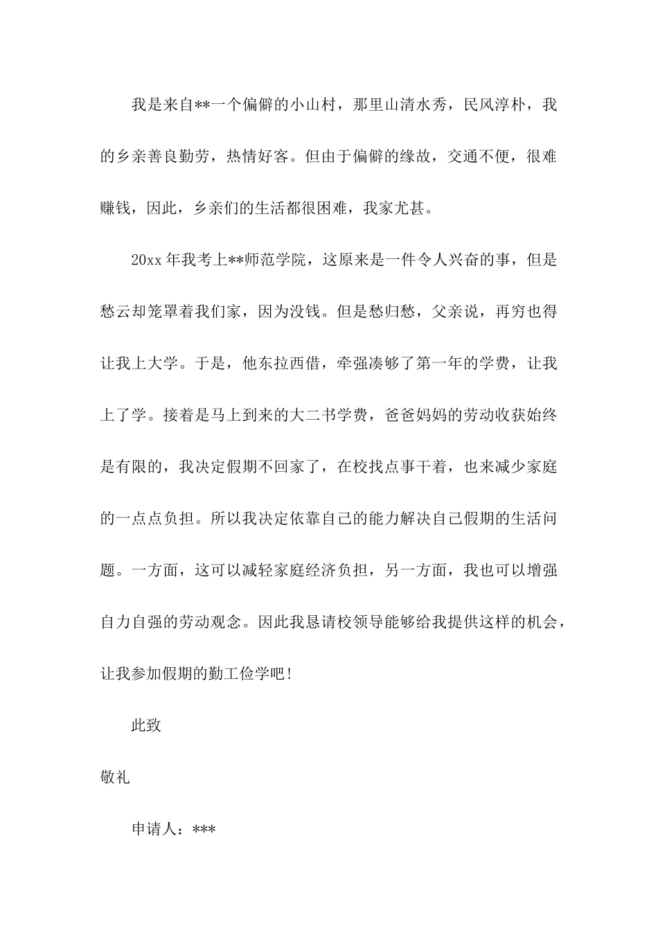 关于勤工俭学申请书范文八篇_第3页