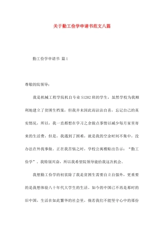 关于勤工俭学申请书范文八篇
