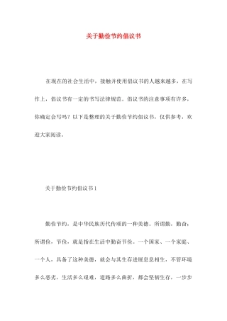 关于勤俭节约倡议书