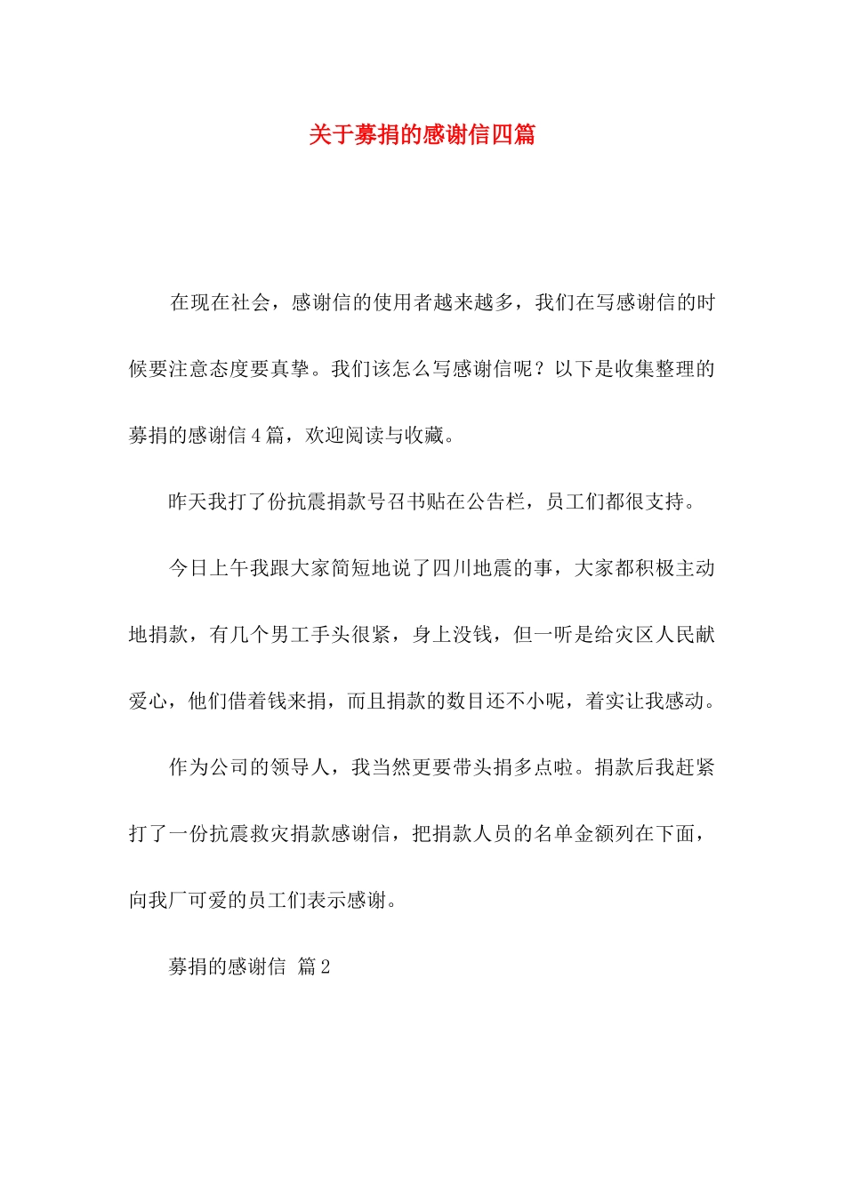 关于募捐的感谢信四篇_第1页