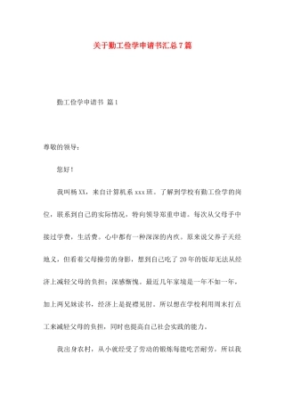 关于勤工俭学申请书汇总7篇