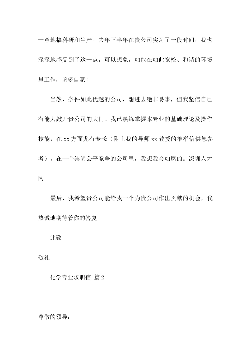 关于化学专业求职信4篇_第2页