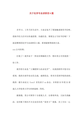 关于化学专业求职信4篇