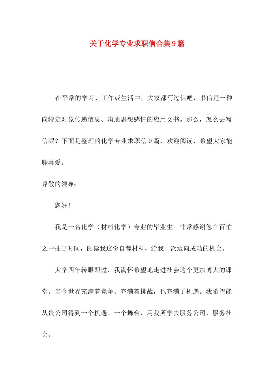 关于化学专业求职信合集9篇_第1页