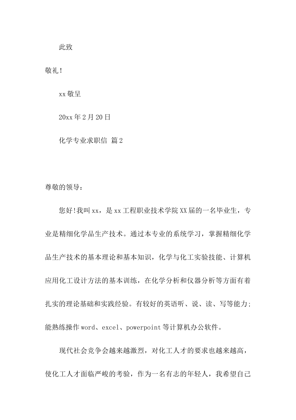 关于化学专业求职信合集9篇_第3页
