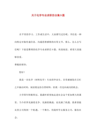 关于化学专业求职信合集9篇