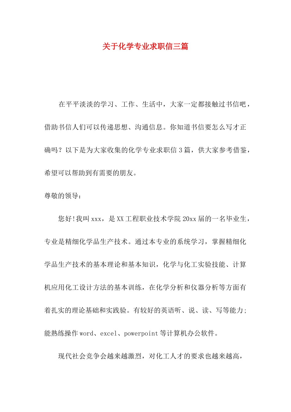 关于化学专业求职信三篇_第1页