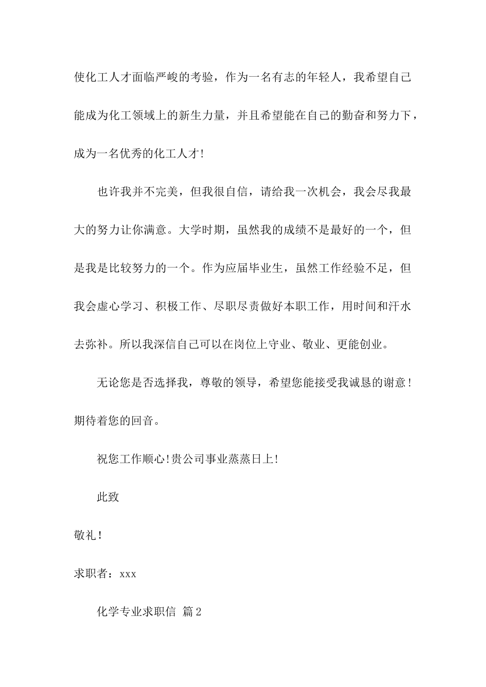 关于化学专业求职信三篇_第2页