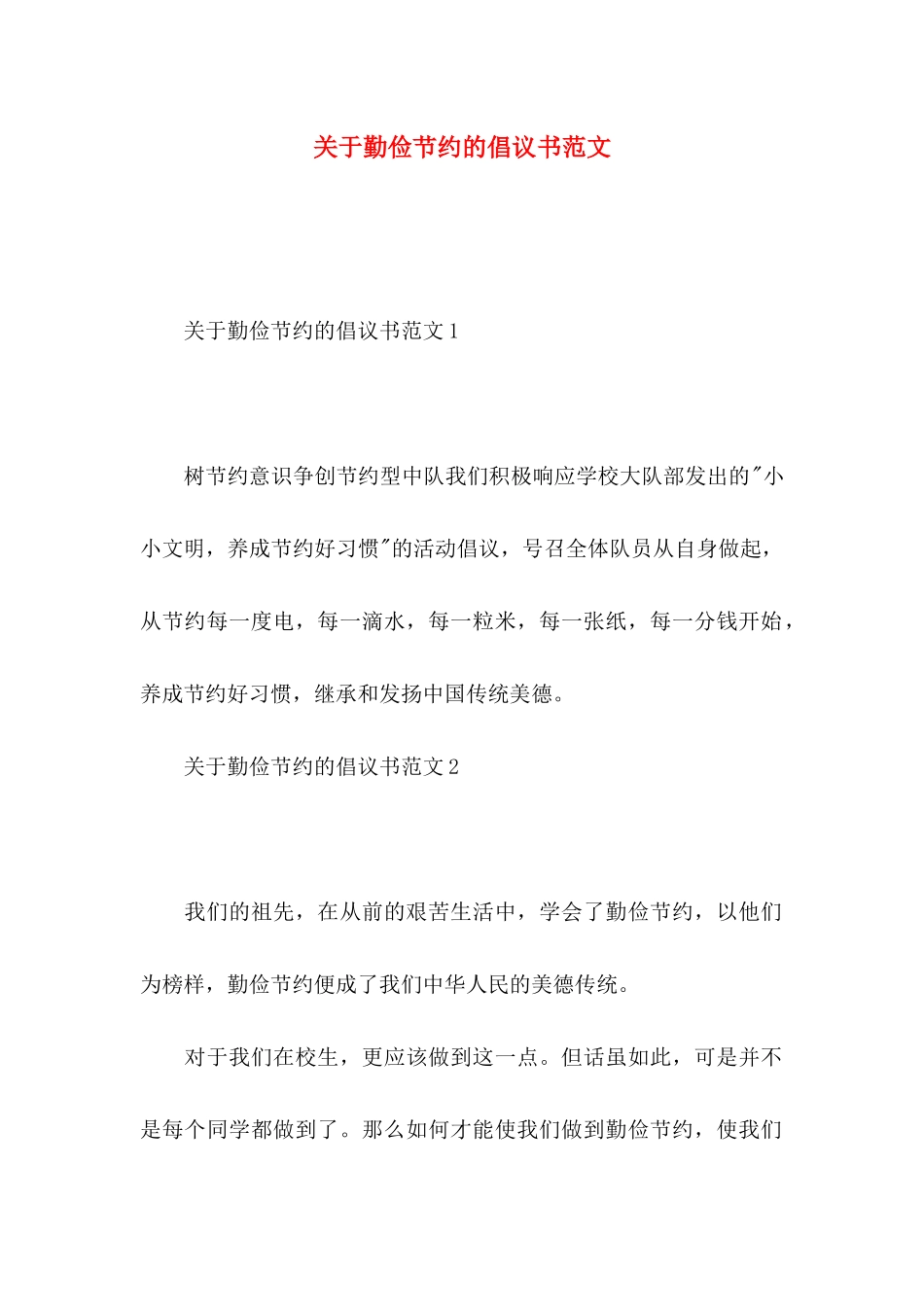 关于勤俭节约的倡议书范文_第1页