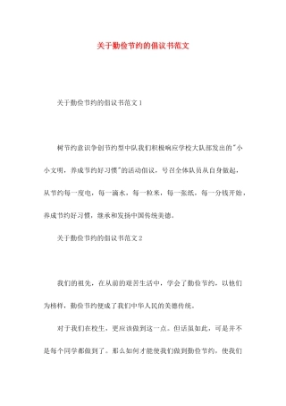 关于勤俭节约的倡议书范文