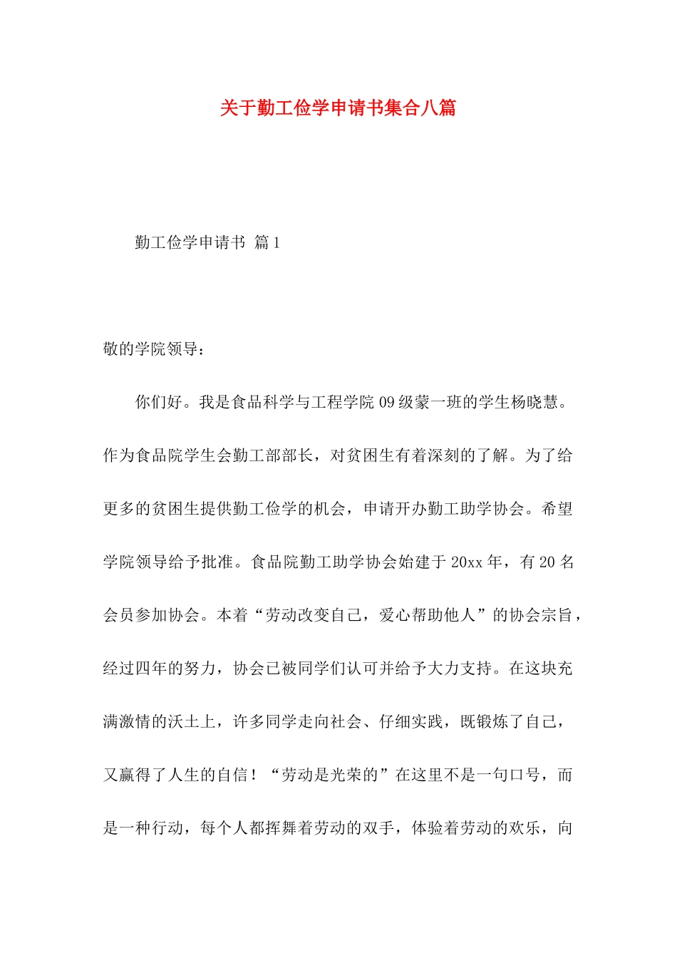 关于勤工俭学申请书集合八篇_第1页