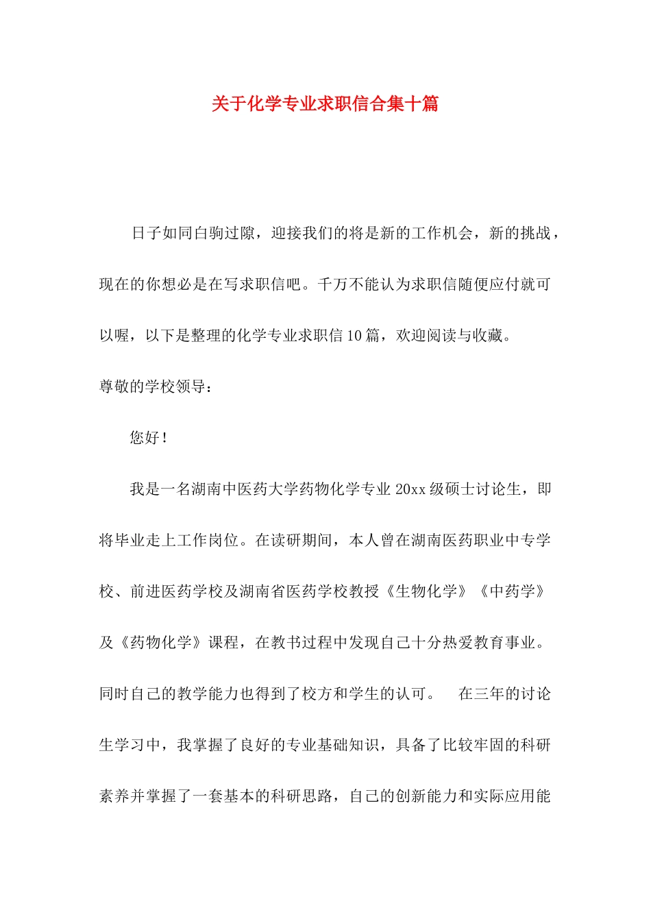 关于化学专业求职信合集十篇_第1页