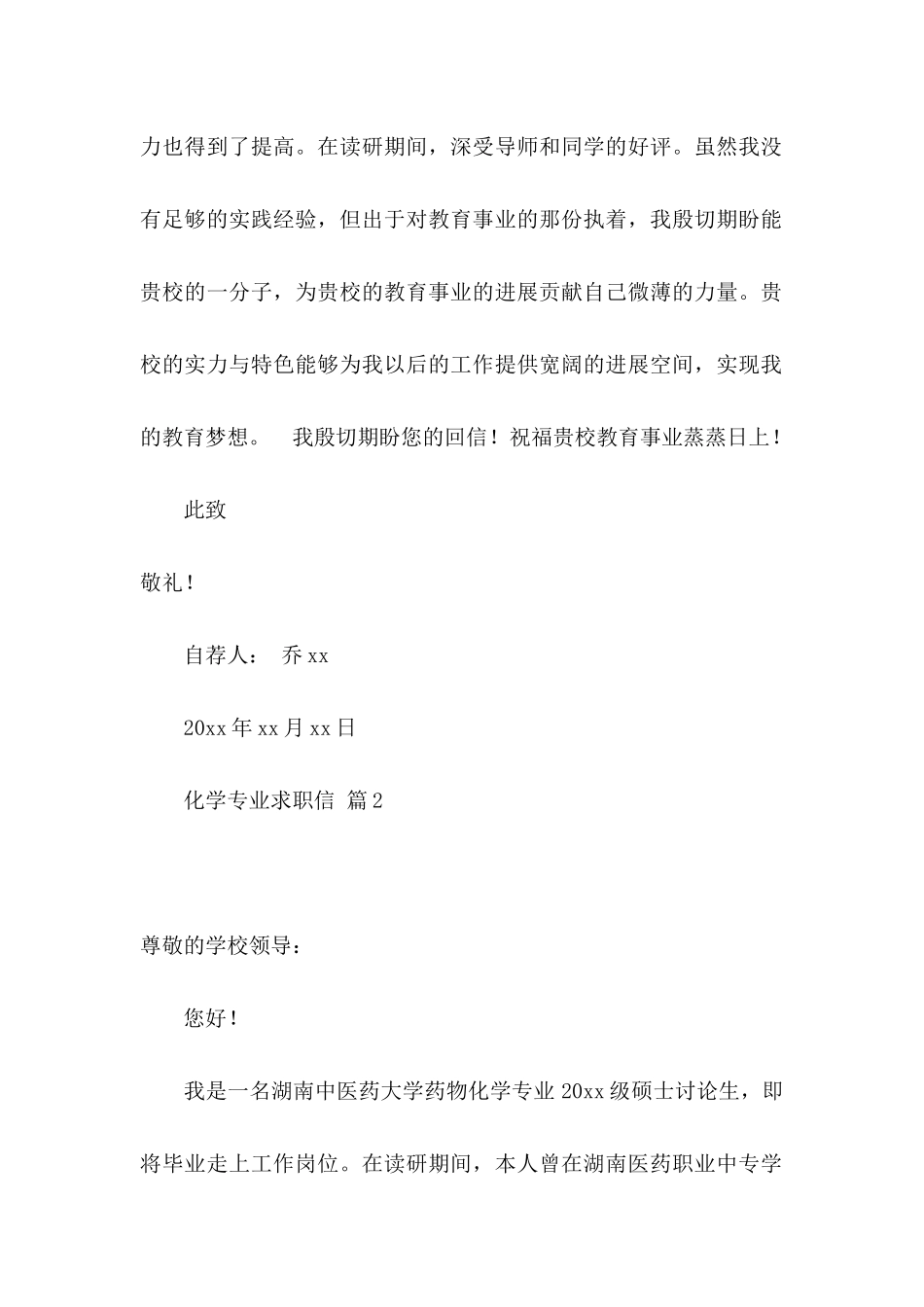 关于化学专业求职信合集十篇_第2页