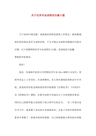 关于化学专业求职信合集十篇