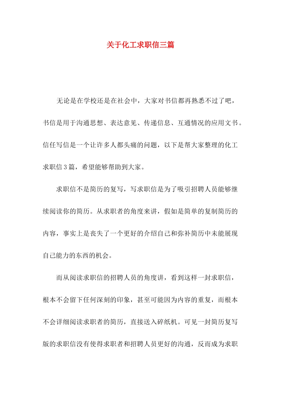 关于化工求职信三篇_第1页