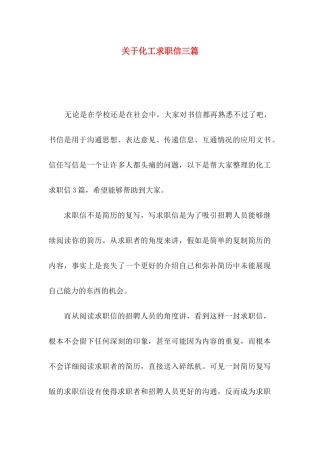 关于化工求职信三篇