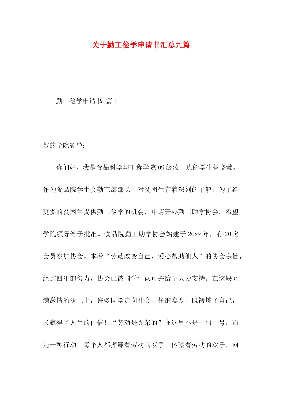 关于勤工俭学申请书汇总九篇_第1页