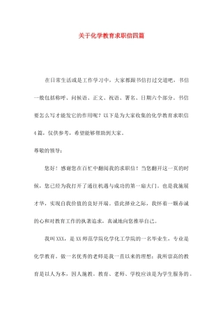 关于化学教育求职信四篇