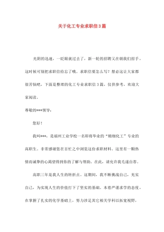 关于化工专业求职信3篇
