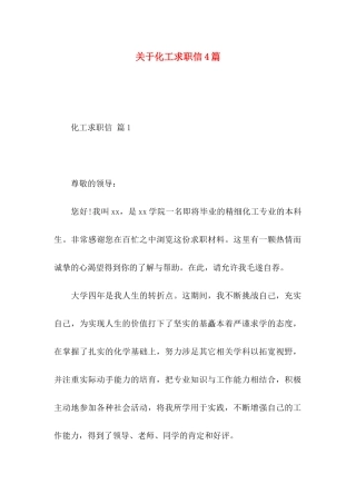 关于化工求职信4篇