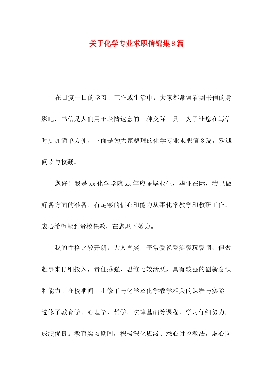 关于化学专业求职信锦集8篇_第1页