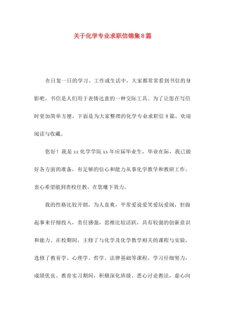 关于化学专业求职信锦集8篇