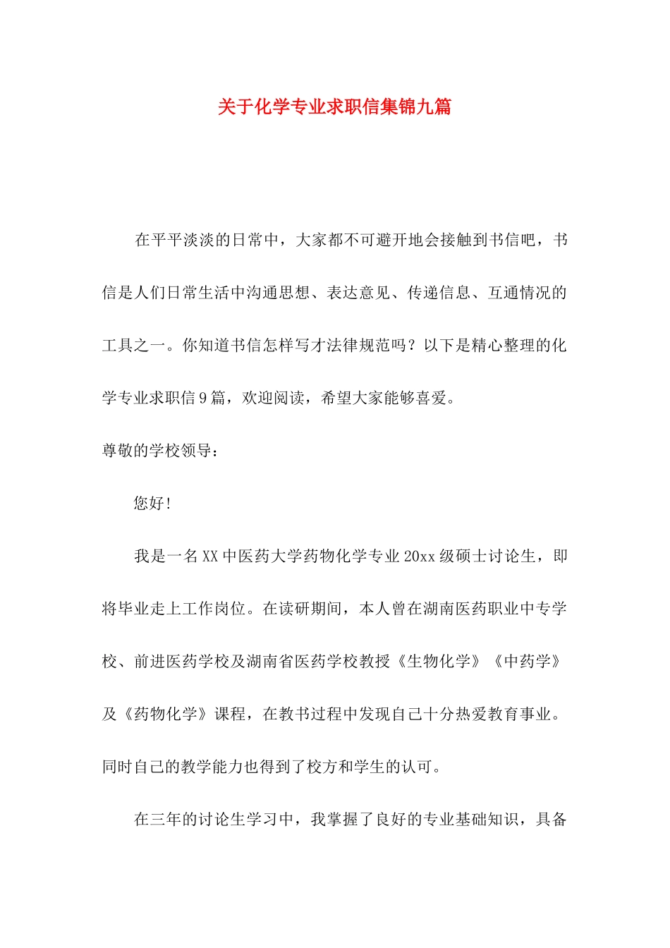 关于化学专业求职信集锦九篇_第1页