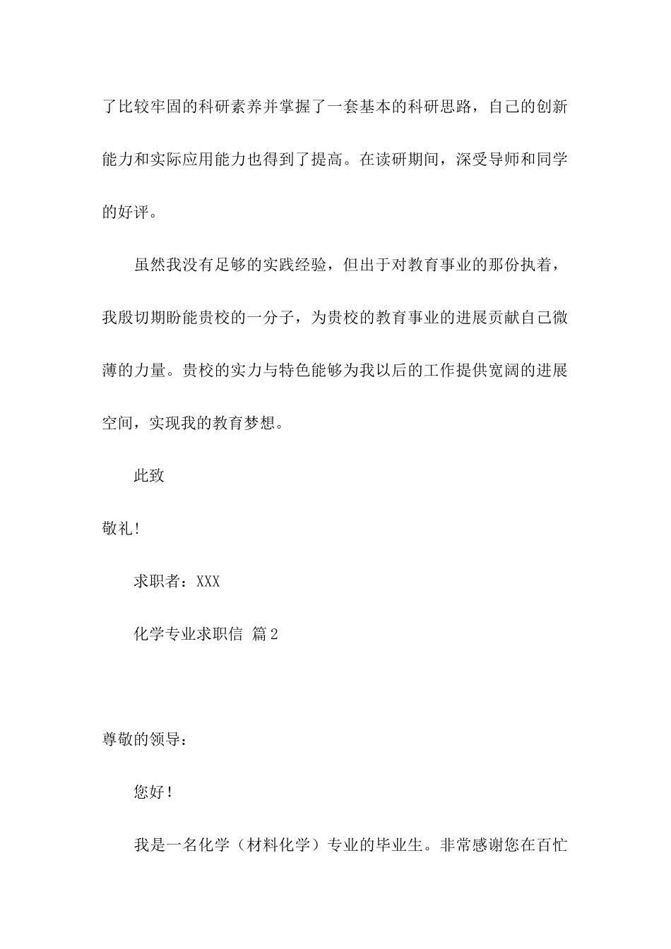 关于化学专业求职信集锦九篇_第2页