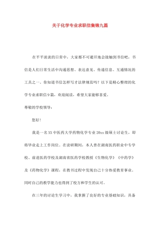 关于化学专业求职信集锦九篇